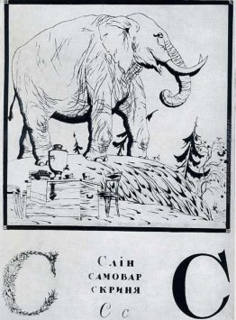 Foglio 'S' dall'album 'alfabeto ucraino' Foglio 'S' dall'album 'alfabeto ucraino'