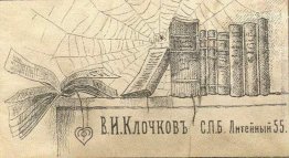 Bookplate di V. I. Klochkov Bookplate di V. I. Klochkov