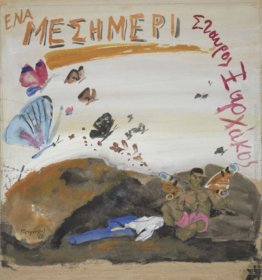 Maquette per la copertina del disco di un pomeriggio di Xarkakos Maquette per la copertina del disco di un pomeriggio di Xarkakos