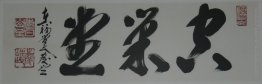 Calligrafia (Tempio Kusoudo, Empty Nest Zendo) Calligrafia (Tempio Kusoudo, Empty Nest Zendo)