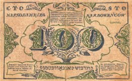 100 karbovanets della Repubblica nazionale ucraina (revers) 100 karbovanets della Repubblica nazionale ucraina (revers)