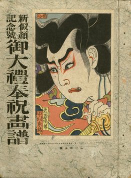 L'attore Nakamura Tozo V nel ruolo di Susanoo no Mikoto L'attore Nakamura Tozo V nel ruolo di Susanoo no Mikoto