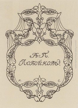 Exlibris V. Loboykov Exlibris V. Loboykov