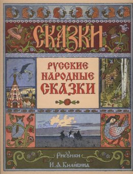 Copertura per la raccolta di racconti popolari russi